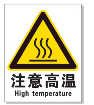 商洛耐高温警示标签 
